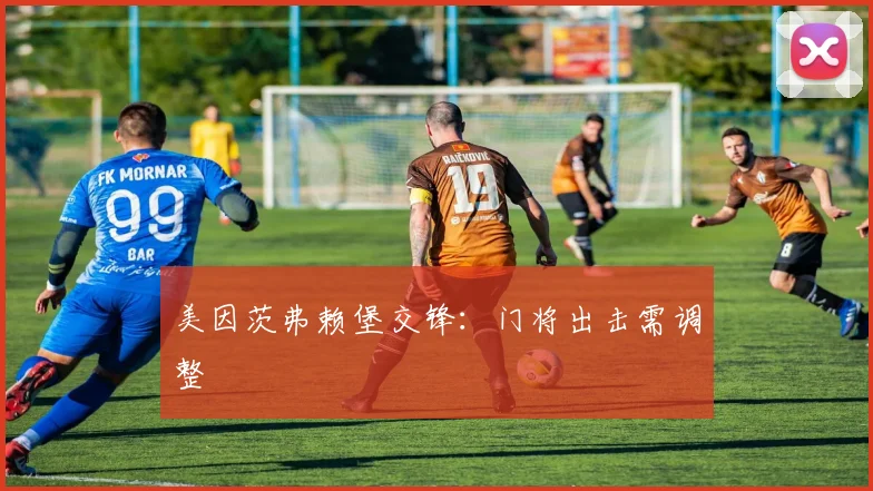 美因茨弗赖堡交锋：门将出击需调整