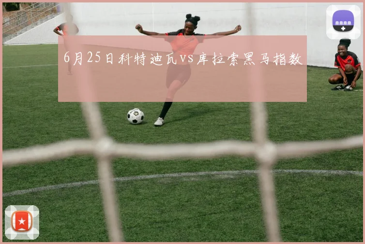 6月25日科特迪瓦vs库拉索黑马指数