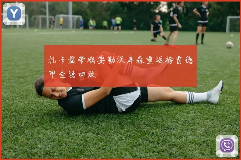 扎卡盘带戏耍勒沃库森重返榜首德甲全场回放