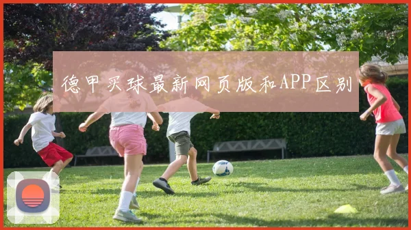 德甲买球最新网页版和APP区别