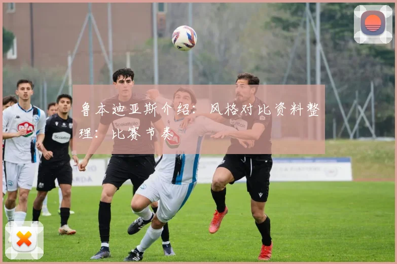 鲁本迪亚斯介绍：风格对比资料整理：比赛节奏