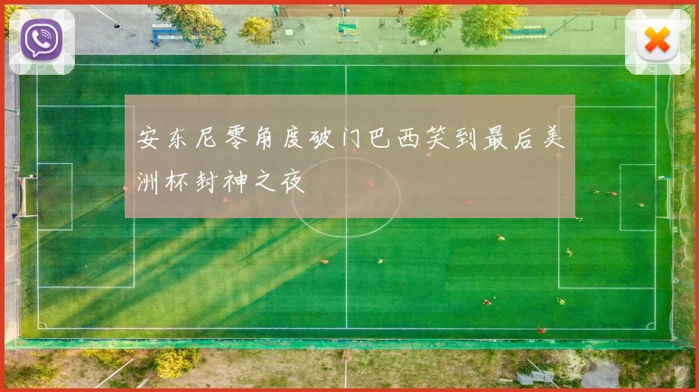 安东尼零角度破门巴西笑到最后美洲杯封神之夜