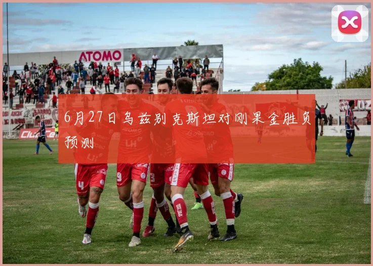 6月27日乌兹别克斯坦对刚果金胜负预测