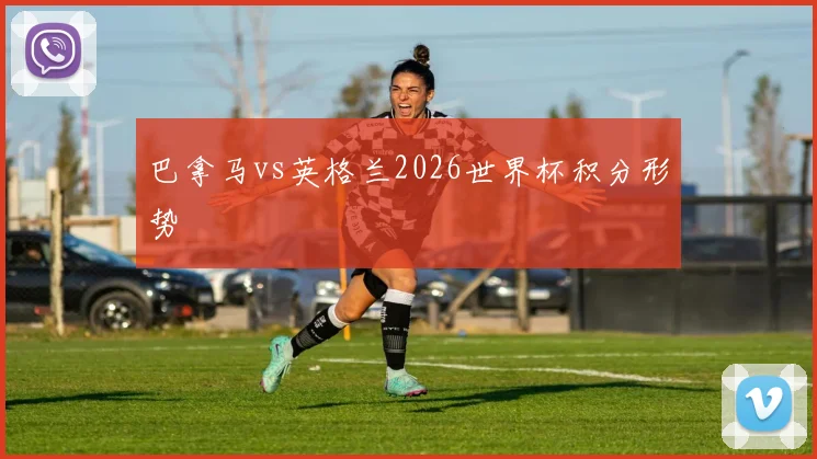 巴拿马vs英格兰2026世界杯积分形势
