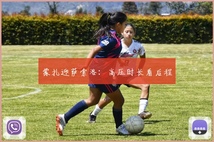 蒙扎迎萨索洛：高压时长看后程