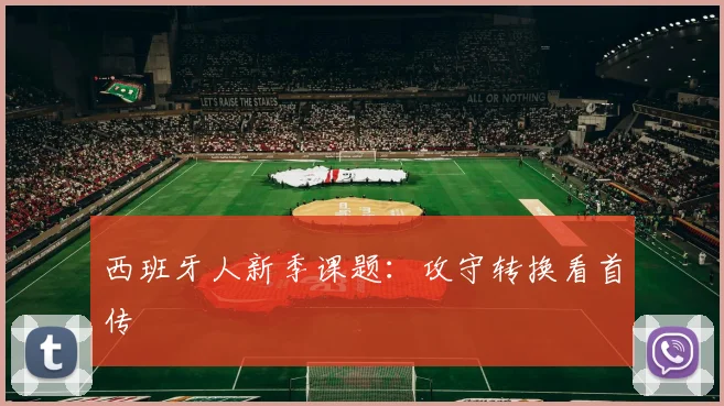 西班牙人新季课题：攻守转换看首传