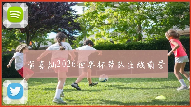 黄喜灿2026世界杯带队出线前景