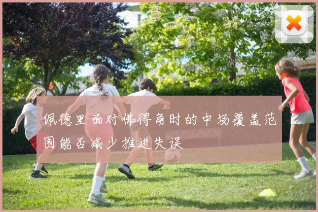 佩德里面对佛得角时的中场覆盖范围能否减少推进失误