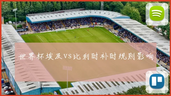 世界杯埃及vs比利时补时规则影响