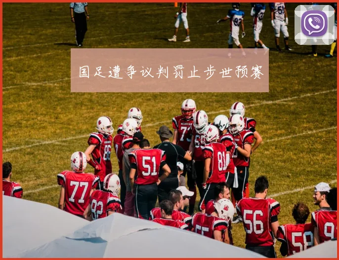 国足遭争议判罚止步世预赛