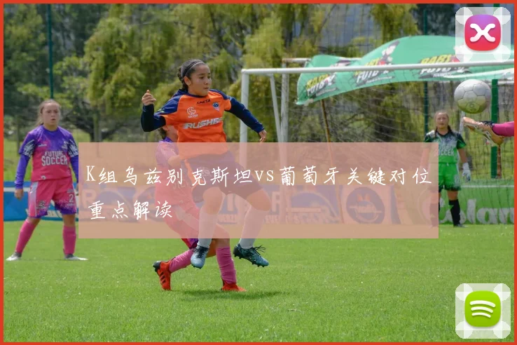 K组乌兹别克斯坦vs葡萄牙关键对位重点解读