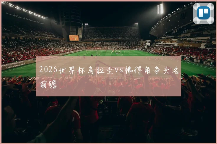 2026世界杯乌拉圭vs佛得角争头名前瞻