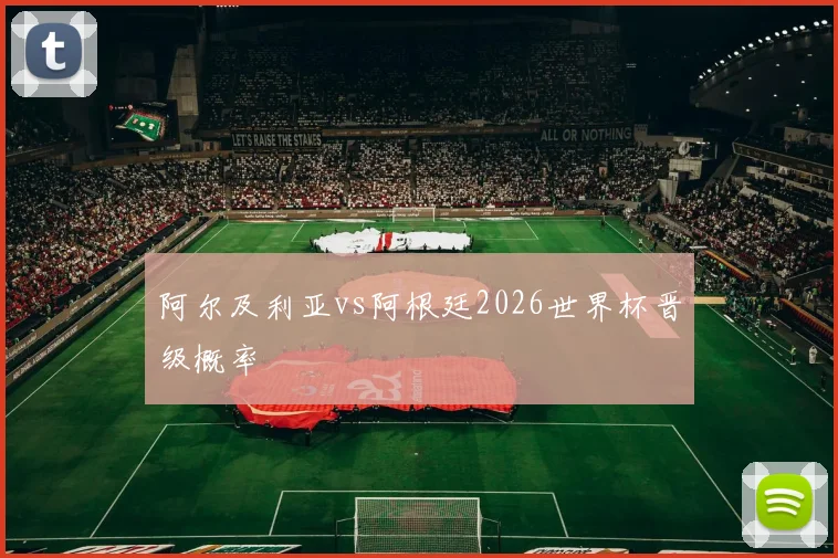 阿尔及利亚vs阿根廷2026世界杯晋级概率