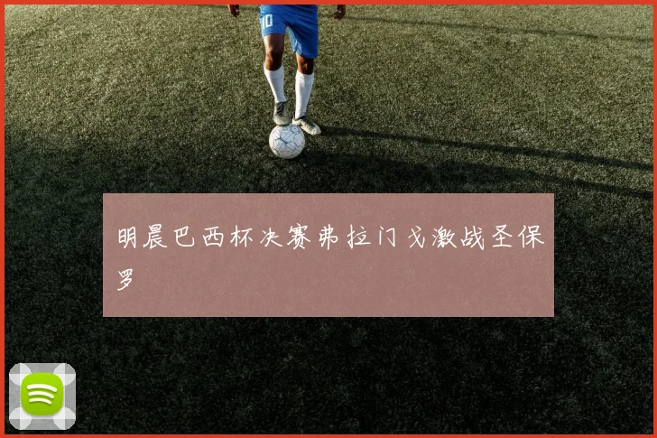 明晨巴西杯决赛弗拉门戈激战圣保罗