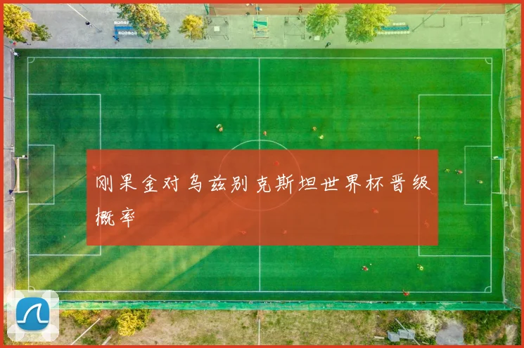 刚果金对乌兹别克斯坦世界杯晋级概率