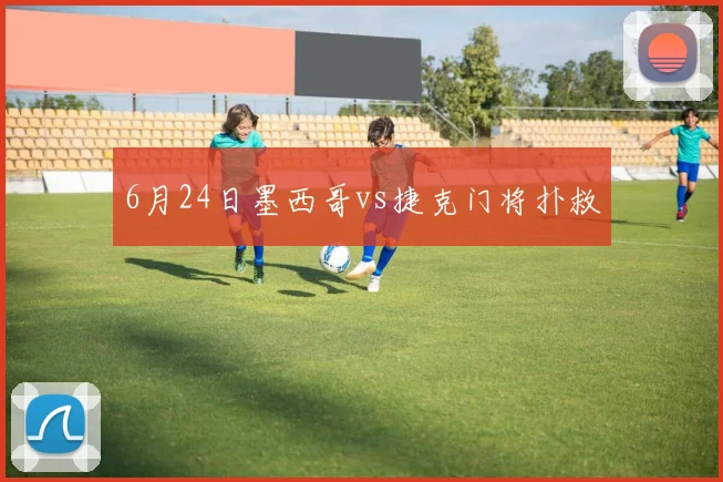 6月24日墨西哥vs捷克门将扑救