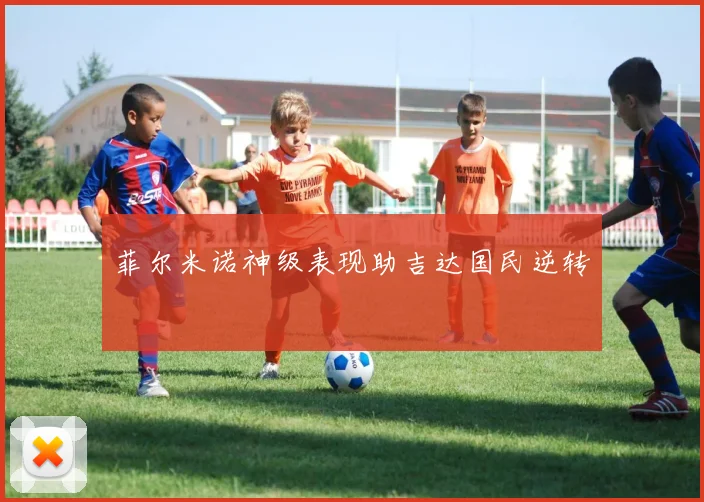 菲尔米诺神级表现助吉达国民逆转