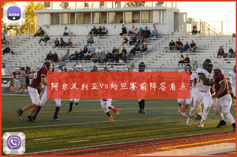 阿尔及利亚vs约旦赛前阵容看点