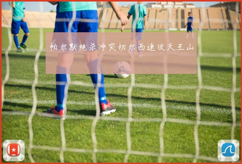 帕尔默绝杀冲突切尔西速攻天王山