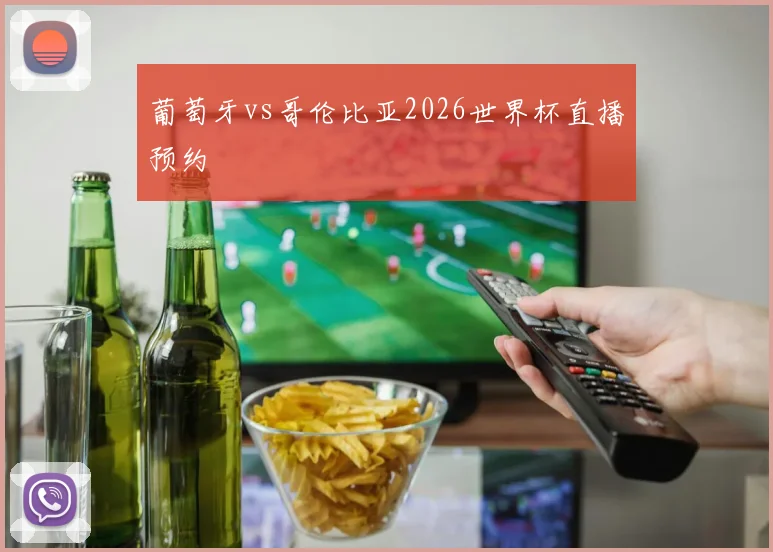 葡萄牙vs哥伦比亚2026世界杯直播预约