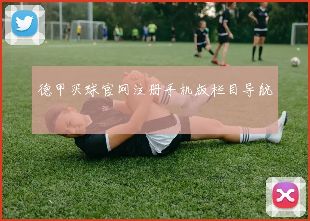 德甲买球官网注册手机版栏目导航