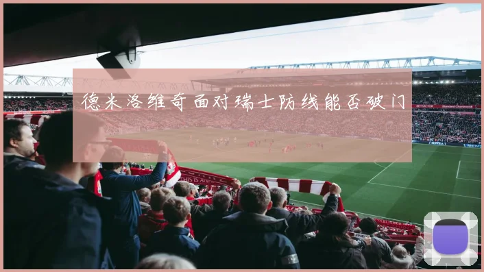 德米洛维奇面对瑞士防线能否破门