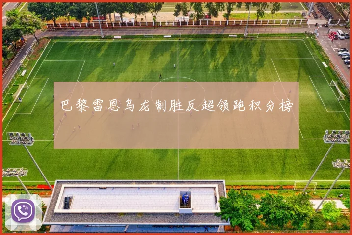 巴黎雷恩乌龙制胜反超领跑积分榜