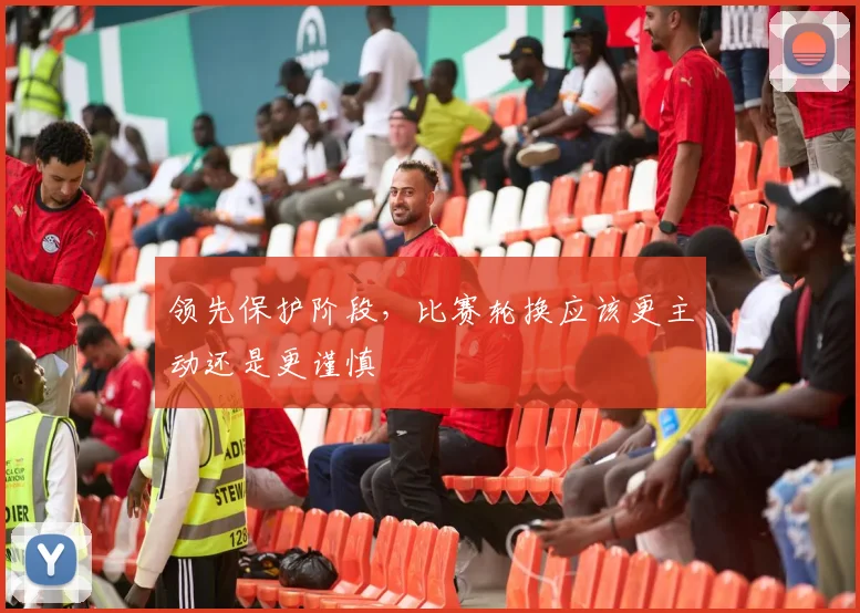领先保护阶段,比赛轮换应该更主动还是更谨慎