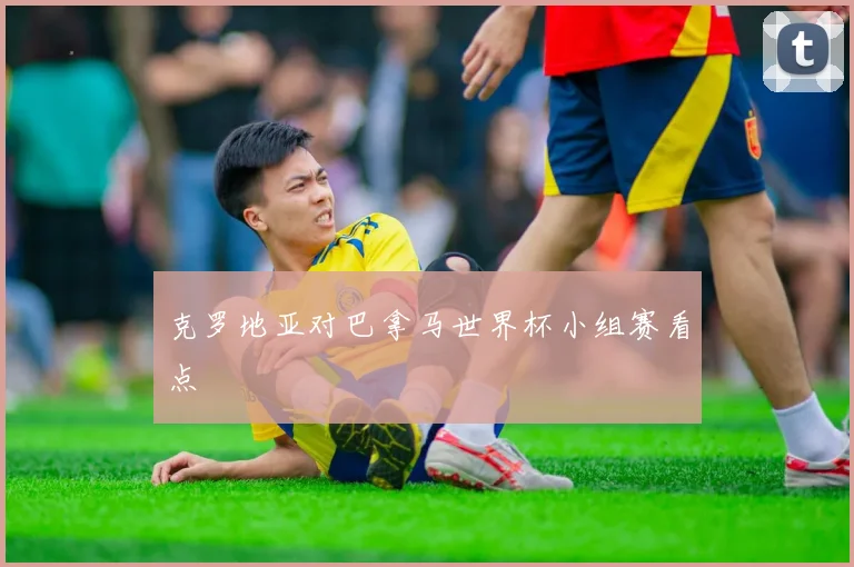 克罗地亚对巴拿马世界杯小组赛看点