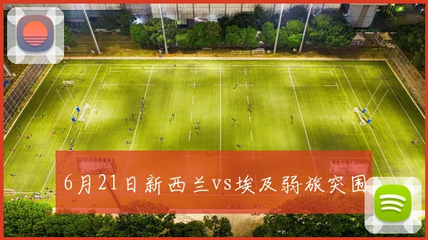 6月21日新西兰vs埃及弱旅突围