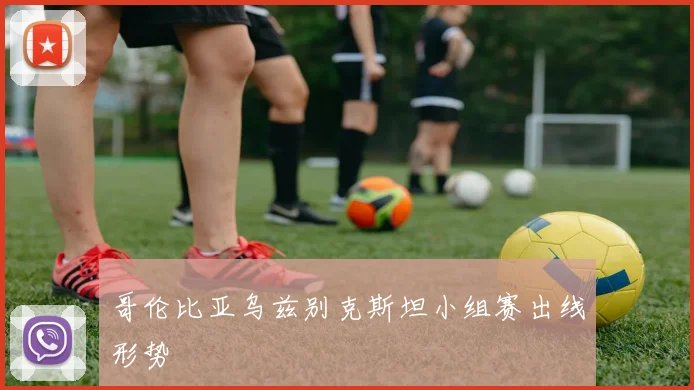 哥伦比亚乌兹别克斯坦小组赛出线形势