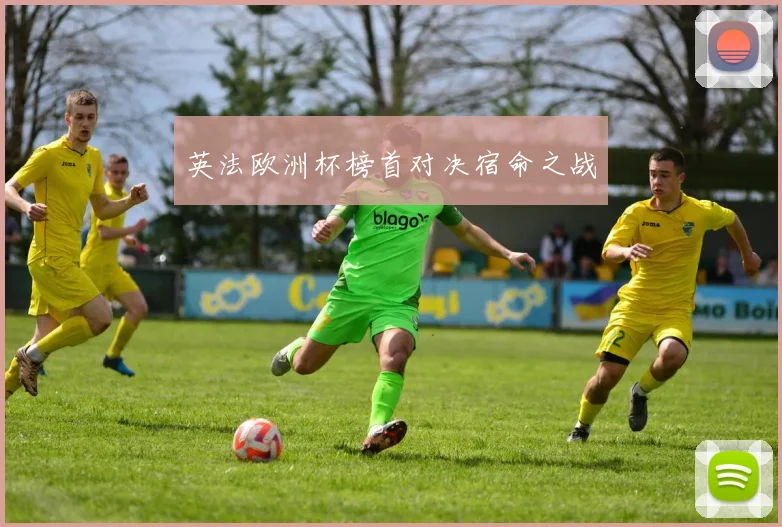 英法欧洲杯榜首对决宿命之战
