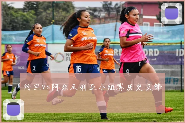 约旦vs阿尔及利亚小组赛历史交锋