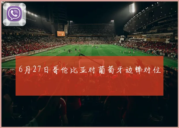 6月27日哥伦比亚对葡萄牙边锋对位